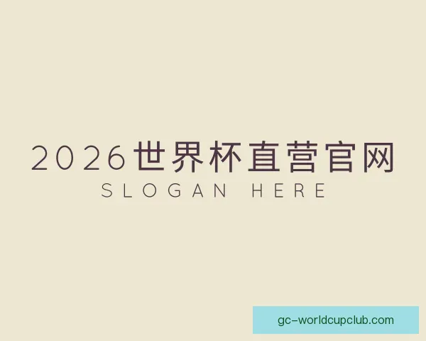 介绍2026世界杯直营官网
